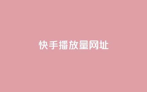 快手播放量网址 - 快手视频播放量爆红网址最新统计~  第1张