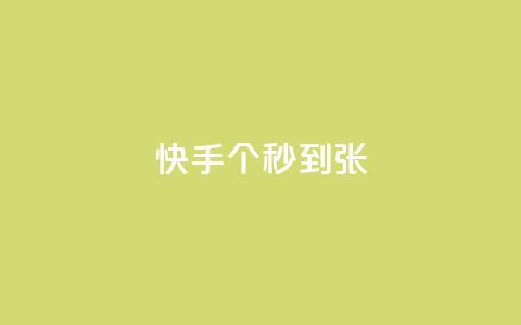 快手100个秒到张,qq空间买访客量的网址 - qq说说赞在线业务下单 qq说说赞在线自助下单网站  第1张