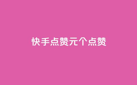 快手点赞1元100个点赞,QQ点赞一块钱1000点赞 - qq互赞秒到24 抖音充值官方钻石充值入口 第1张 快手点赞1元100个点赞,QQ点赞一块钱1000点赞 - qq互赞秒到24 抖音充值官方钻石充值入口 第1张