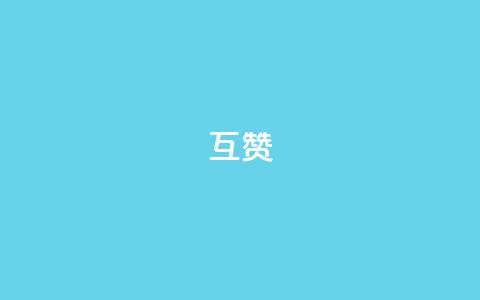 ks互赞,抖音增加播放量的软件 - 快手如何快速拥有1w粉丝 24小时自助下单云商城  第1张