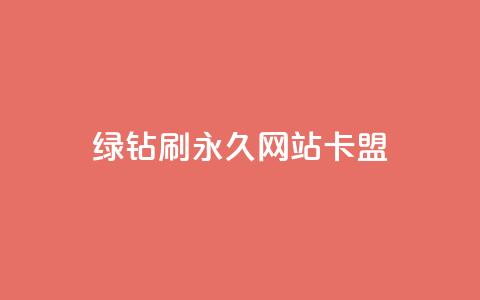 qq绿钻刷永久网站卡盟,qq点赞业务 - qq访客达到多少显示万 dy自助平台业务下单真人 第1张 qq绿钻刷永久网站卡盟,qq点赞业务 - qq访客达到多少显示万 dy自助平台业务下单真人 第1张