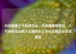 抖音直播人气自助平台，抖音直播新趋势，人气自助平台助力主播成长亿乐社区低价自营货源站