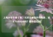 上海小学生暑（寒）托班会增设开办期数、延长办班时间吗？团市委回应