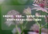 卡易信社区，卡易信app，智慧互联，卡易信社区引领未来新生活亿乐社区SUP货源站