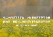 小红书阅读下单平台，小红书阅读下单平台是真的吗，解锁小红书阅读与下单的高效平台体验亿乐社区SUP货源站