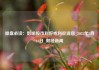操盘必读：影响股市利好或利空消息_2025年5月16日_财经新闻