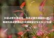 抖音点赞充值链接，抖音点赞充值链接50赞，揭秘抖音点赞背后的充值秘密亿乐社区SUP货源站