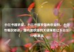 小红书播放量，小红书播放量有收益吗，小红书爆款秘诀，提升播放量的关键策略亿乐社区SUP货源站