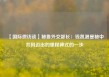 【国际微访谈】秘鲁外交部长：钱凯港是秘中共同迈出的里程碑式的一步