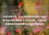 抖音点赞平台，抖音点赞的平台叫什么平台，如何在抖音上获得更多关注与点赞，打造成功的视频账号指南亿乐社区低价自营货源站