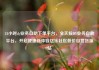 24小时dy业务自助下单平台，全天候DY业务自助平台，开启便捷新体验亿乐社区低价自营货源站