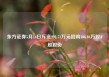 东方证券5月16日斥资998.51万元回购106.04万股A股股份
