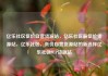 亿乐社区低价自营货源站，亿乐社区最低价货源站，亿乐社区，低价自营货源站的新选择亿乐社区SUP货源站