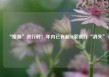 “瘦身”进行时！年内已有超40家银行“消失”
