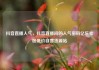 抖音直播人气，抖音直播间的人气密码亿乐社区低价自营货源站