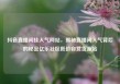 抖音直播间挂人气网站，揭秘直播间人气背后的秘密亿乐社区低价自营货源站