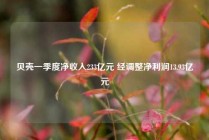 贝壳一季度净收入233亿元 经调整净利润13.93亿元