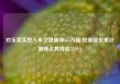 欢乐家实控人朱文湛质押363万股 控股股东累计质押占其持股52.91%