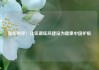 新华时评：让医德医风建设为健康中国护航