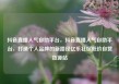 抖音直播人气自助平台，抖音直播人气自助平台，打造个人品牌的新路径亿乐社区低价自营货源站