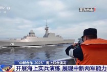 展现两军能力水平中新开展海上实兵演练