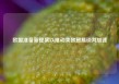 欧盟准备新提案以推动美欧贸易谈判加速
