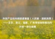外贸产品拓内销提速增量（人民眼·提振消费）——北京、浙江、福建、广东等地加快推动内外贸一体化观察