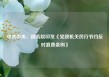 中共中央、国务院印发《党政机关厉行节约反对浪费条例》