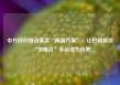 中方呼吁推动落实“两国方案”，让巴勒斯坦“灾难日”永远成为历史
