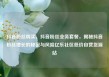 抖音粉丝购买，抖音粉丝业务套餐，揭秘抖音粉丝增长的秘密与风险亿乐社区低价自营货源站