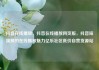 抖音在线播放，抖音在线播放网页版，抖音短视频的在线播放魅力亿乐社区低价自营货源站