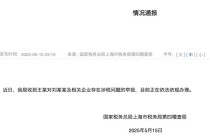 刘晓庆被举报偷漏税，上海市税务局第四稽查局回应：正依法依规办理