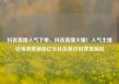 抖音直播人气下单，抖音直播火爆！人气主播引领消费潮流亿乐社区低价自营货源站