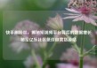 快手刷粉丝，揭秘短视频平台背后的数据增长秘密亿乐社区低价自营货源站