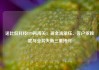 诺比侃科技IPO再闯关：现金流承压、客户依赖症与业务失衡三重拷问
