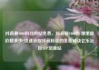 抖音刷1000粉丝网站免费，抖音刷1000粉 哪里能价格多少?快速获取抖音粉丝的免费秘诀亿乐社区SUP货源站