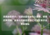 货源站超低价，货源站超低价什么意思，探索优质货源，超低价的秘密武器亿乐社区低价自营货源站
