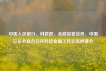 中国人民银行、科技部、金融监管总局、中国证监会联合召开科技金融工作交流推进会
