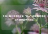 大和：升太平洋航运至“买入”评级 料地缘政治环境改善有利货运