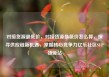 对接货源最低价，对接货源最低价怎么算，探寻供应链新机遇，掌握核心竞争力亿乐社区SUP货源站
