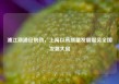 浦江潮涌征帆劲，上海以高质量发展服务全国发展大局