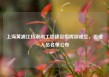 上海黄浦江挡潮闸工程建设指挥部成立，组成人员名单公布