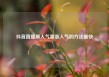 抖音直播刷人气票涨人气的方法最快