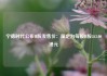 宁德时代公布H股发售价：厘定为每股H股263.00港元