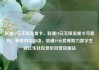 联通19元无限流量卡，联通19元无限流量卡可靠吗，畅享网络自由，联通19元套餐助力数字生活亿乐社区低价自营货源站