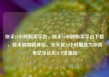快手24小时购买平台，快手24小时购买平台下载，快手购物新体验，全天候24小时服务为你而来亿乐社区SUP货源站