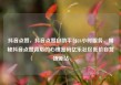 抖音点赞，抖音点赞自助平台24小时服务，揭秘抖音点赞背后的心理密码亿乐社区低价自营货源站