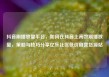 抖音刷播放量平台，如何在抖音上高效刷播放量，策略与技巧分享亿乐社区低价自营货源站
