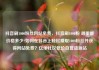 抖音刷1000粉丝网站免费，抖音刷1000粉 哪里能价格多少?如何在抖音上轻松赚取1000粉丝并获得网站免费？亿乐社区低价自营货源站