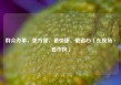 群众办事，更方便、更快捷、更省心（在现场·看作风）